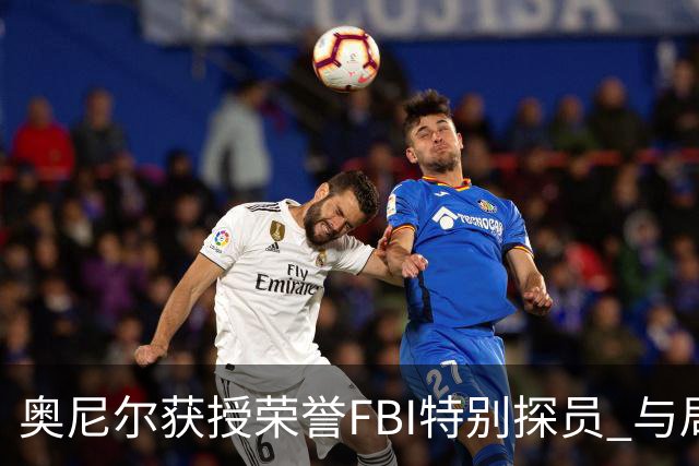 奥尼尔获授荣誉FBI特别探员 与局长同台身高差抢镜
