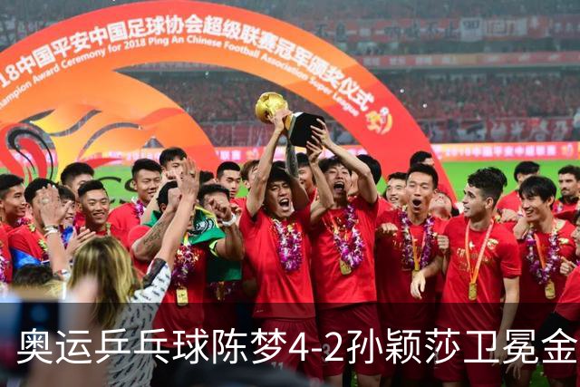 奥运乒乓球陈梦4-2孙颖莎卫冕金牌 国乒赢10连冠