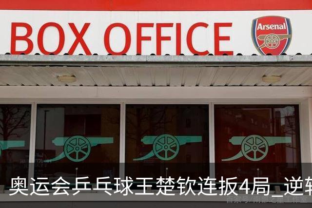 奥运会乒乓球王楚钦连扳4局 逆转晋级男单32强
