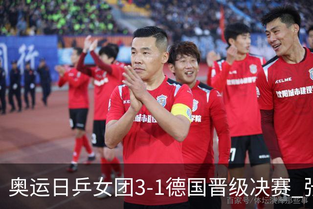奥运日乒女团3-1德国晋级决赛 张本美和爆冷输球