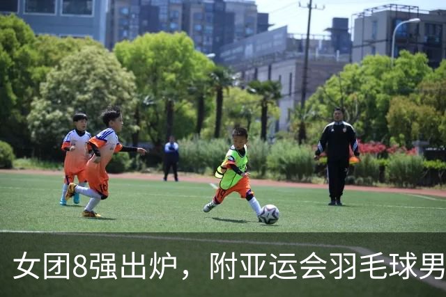 女团8强出炉，附亚运会羽毛球男团1/8决赛对阵
