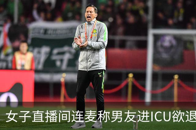 女子直播间连麦称男友进ICU欲退款被驳回，张雪机车发布情况说明