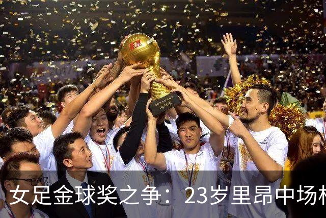 女足金球奖之争：23岁里昂中场杜莫奈PK两届得主普特拉斯