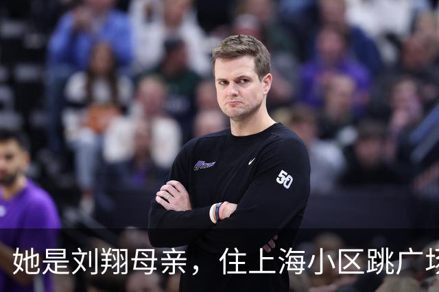 她是刘翔母亲，住上海小区跳广场舞，对吴莎很满意，支持儿子丁克
