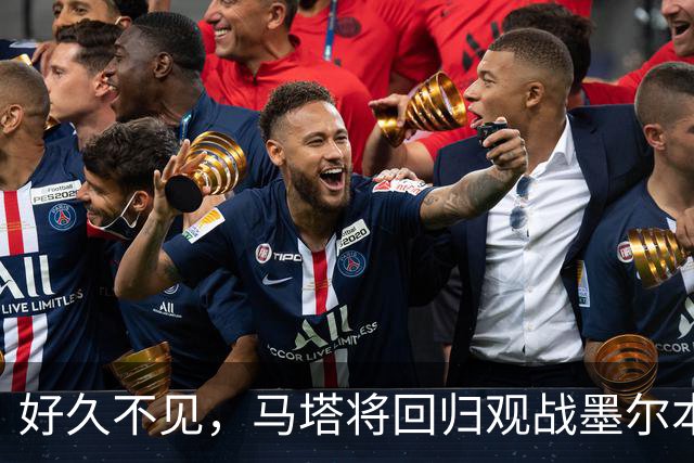 好久不见，马塔将回归观战墨尔本德比并接受胜利球迷致敬