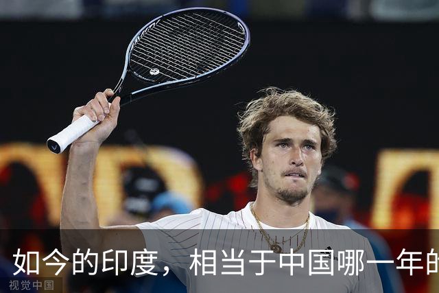 如今的印度，相当于中国哪一年的发展水平？答案超乎很多人的想象