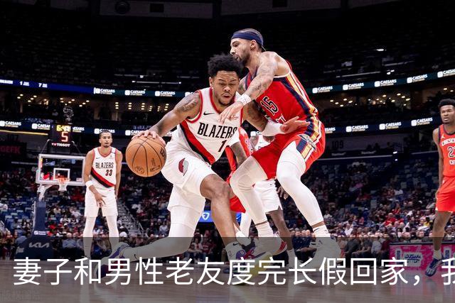 妻子和男性老友度完长假回家，我冷笑一声：舍得回来了？离婚吧！