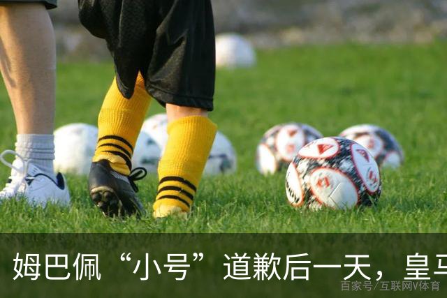 姆巴佩“小号”道歉后一天，皇马官方道歉来了，包括多个海外平台