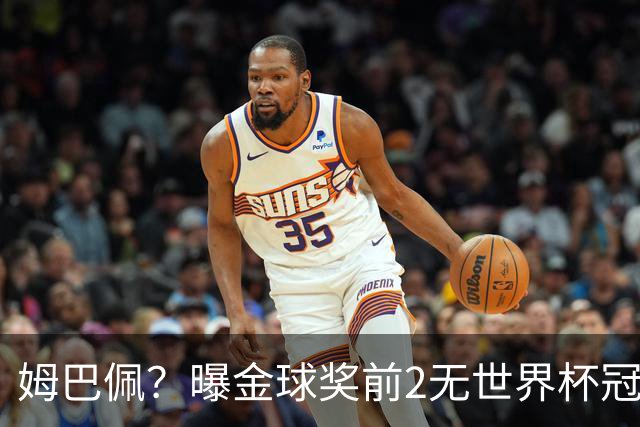姆巴佩？曝金球奖前2无世界杯冠军 皇马结束抵制+包机参加