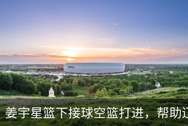 姜宇星篮下接球空篮打进，帮助辽宁队取得首分