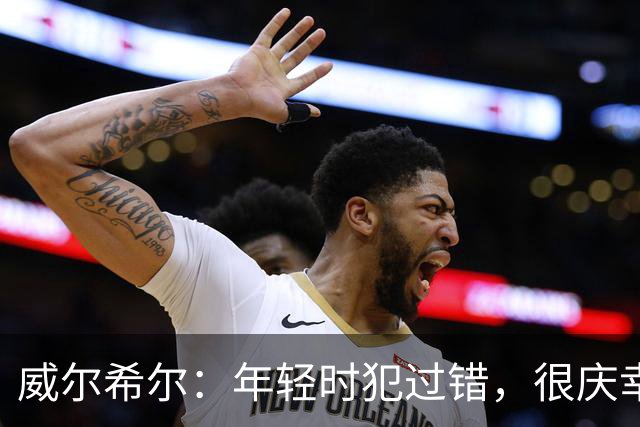 威尔希尔：年轻时犯过错，很庆幸遇到温格；踢巴萨是生涯巅峰