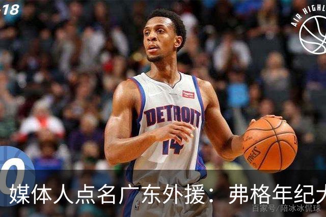 媒体人点名广东外援：弗格年纪大了，阿祖布克是个玻璃人