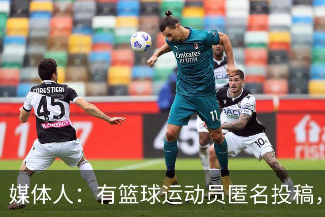 媒体人：有篮球运动员匿名投稿，除非动不了都得自愿带伤坚持