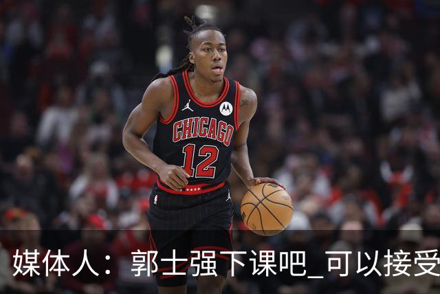 媒体人：郭士强下课吧 可以接受输球 但不能接受输得这么窝囊