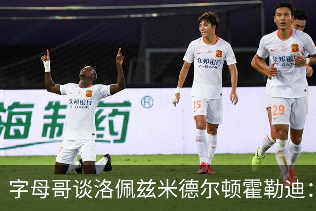 字母哥谈洛佩兹米德尔顿霍勒迪：他们不会提前一个月归队