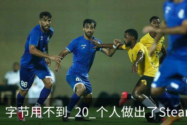字节用不到 20 个人做出了Steam 好评率 88%的修仙游戏 | 游戏干线
