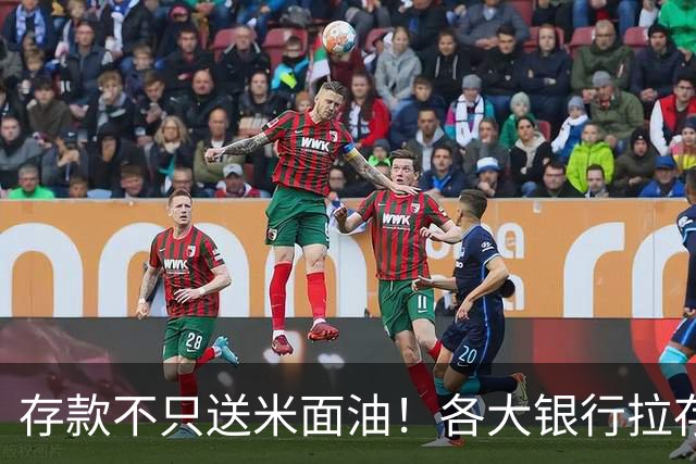 存款不只送米面油！各大银行拉存内卷实录，豪华礼品+VIP服务盘点