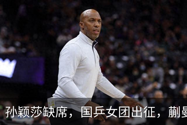 孙颖莎缺席，国乒女团出征，蒯曼领衔，5人剑指亚锦赛夺回奖杯！