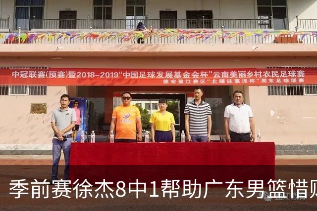 季前赛徐杰8中1帮助广东男篮惜败山东，班顿或助邱彪履行五年合同