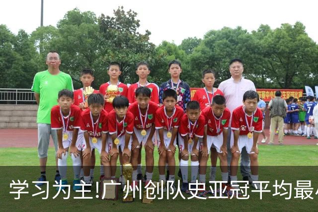 学习为主!广州创队史亚冠平均最小年龄 仅19.16岁
