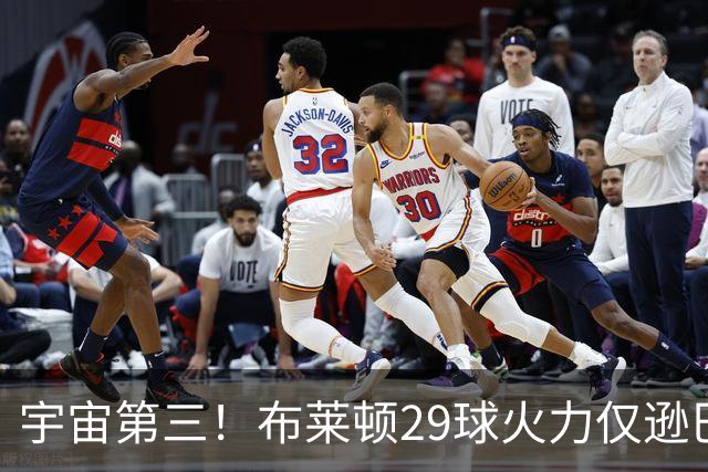 宇宙第三！布莱顿29球火力仅逊巴萨拜仁 英超也排第三