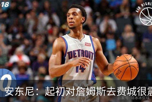 安东尼：起初对詹姆斯去费城很震惊，76人对他坦诚相待