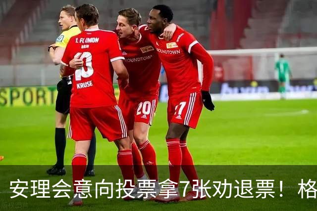 安理会意向投票拿7张劝退票！格罗西承诺独立行事，竞选能过关吗