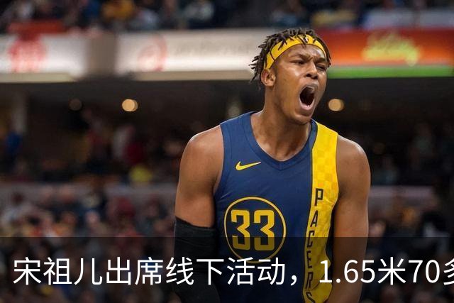 宋祖儿出席线下活动，1.65米70多斤，脸颊凹陷挂不住肉，腿骨突出