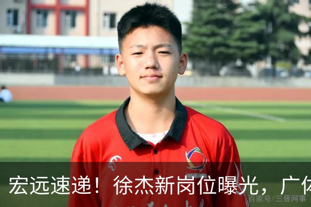 宏远速递！徐杰新岗位曝光，广体力挺胡明轩，赞助商施压广东队