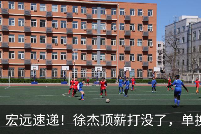 宏远速递！徐杰顶薪打没了，单换杨曦皓成双赢？