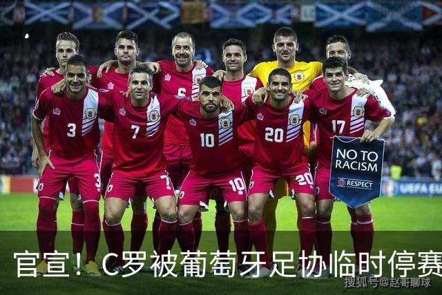 官宣！C罗被葡萄牙足协临时停赛