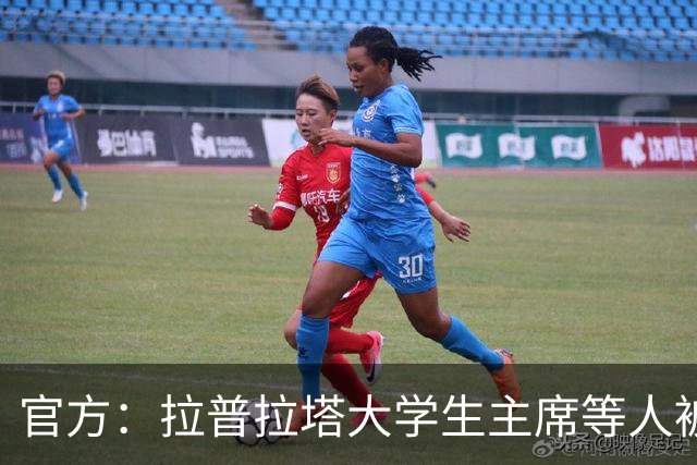 官方：拉普拉塔大学生主席等人被停赛三个月，因对裁判有不当行为