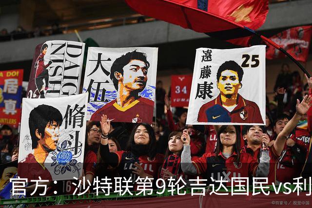 官方：沙特联第9轮吉达国民vs利雅得胜利改至明年3月进行