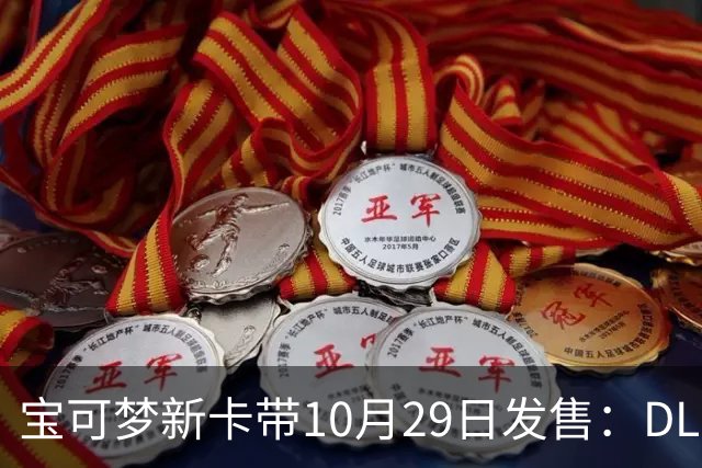 宝可梦新卡带10月29日发售：DLC打包，等级上限被打破