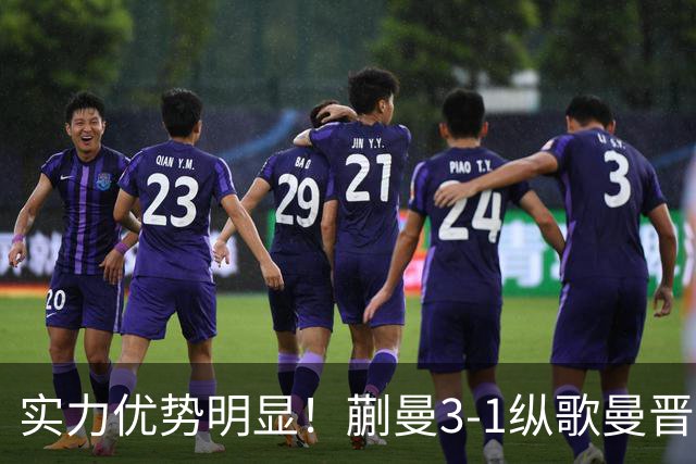 实力优势明显！蒯曼3-1纵歌曼晋级中国大满贯16强！