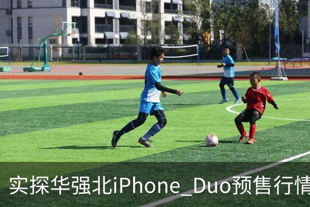 实探华强北iPhone Duo预售行情：首批货源紧张 捆绑配售溢价近万元