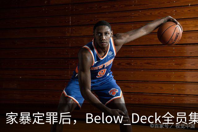 家暴定罪后，Below Deck全员集体切割他