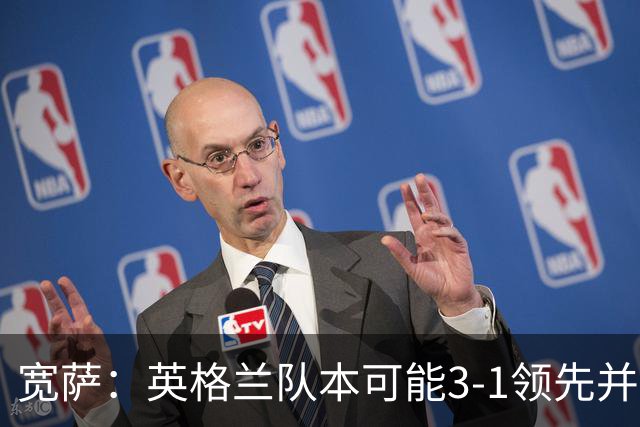 宽萨：英格兰队本可能3-1领先并锁定胜局，很遗憾我们没能做到