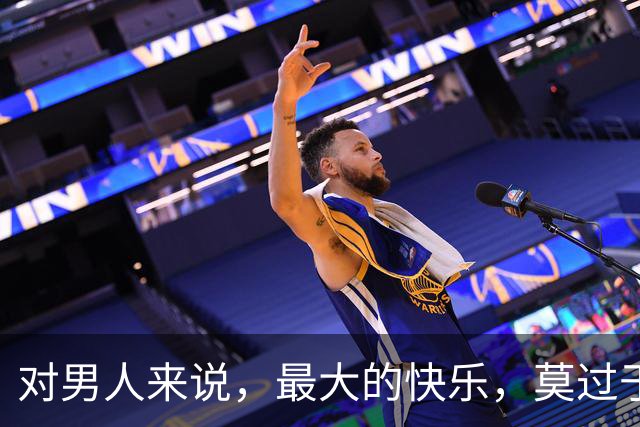 对男人来说，最大的快乐，莫过于征服一个女人