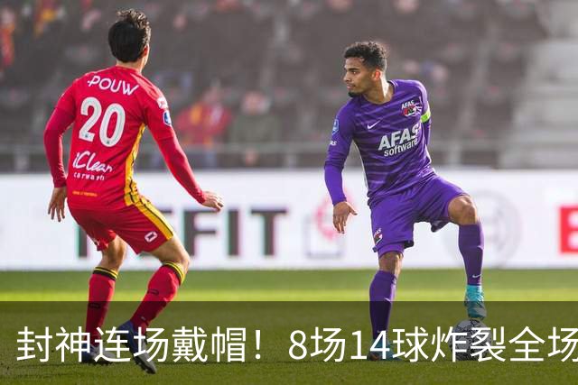 封神连场戴帽！8场14球炸裂全场，巴萨队长彻底蜕变