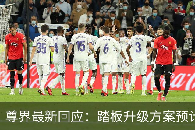 尊界最新回应：踏板升级方案预计于10月底确认，11月起启动升级；已提车的用户可通过服务中心或购车门店登记，未发运车辆在升级后交付
