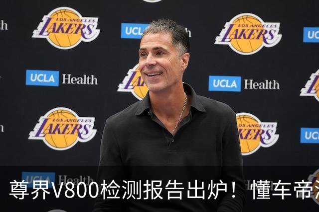 尊界V800检测报告出炉！懂车帝测试人回应：无语