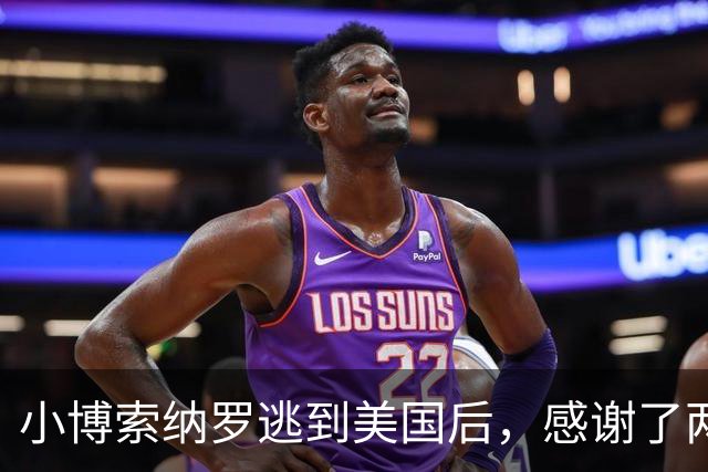 小博索纳罗逃到美国后，感谢了两个人