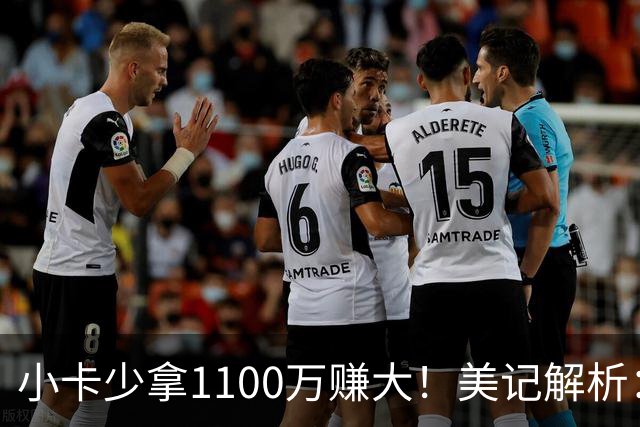 小卡少拿1100万赚大！美记解析：获球选避38岁条款，可追四年3.028亿