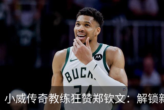 小威传奇教练狂赞郑钦文：解锁新的超能力，2027年必夺大满贯冠军