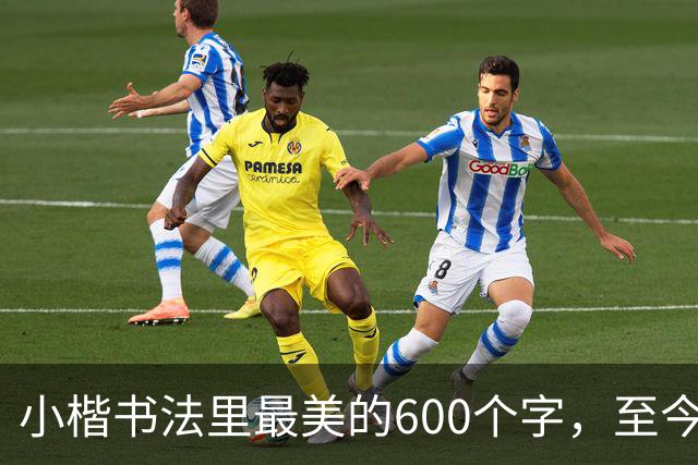 小楷书法里最美的600个字，至今没人能超越，赵孟頫、启功膜拜一生！