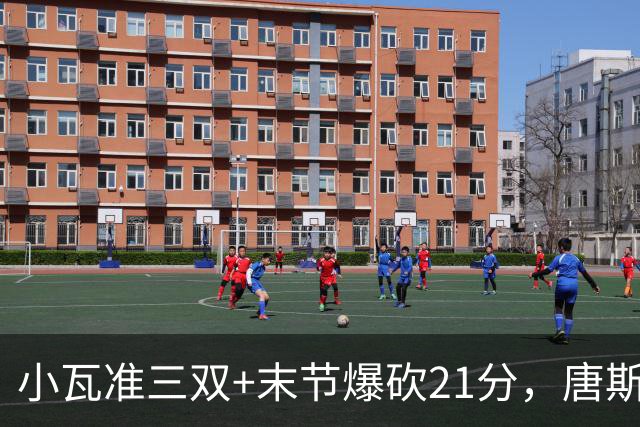 小瓦准三双+末节爆砍21分，唐斯22+14带不动，尼克斯不敌魔术吞3连败