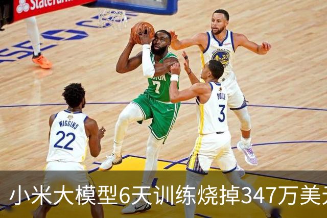 小米大模型6天训练烧掉347万美元，罗福莉发声