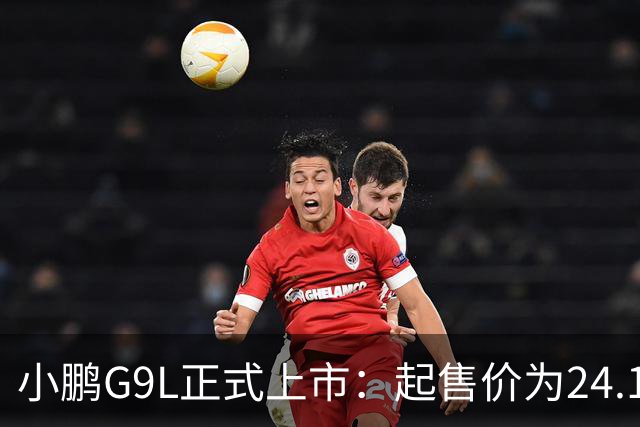 小鹏G9L正式上市：起售价为24.18万元