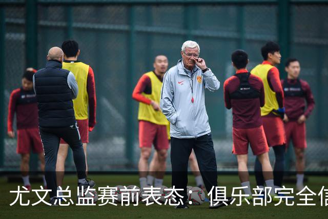 尤文总监赛前表态：俱乐部完全信任斯帕莱蒂
